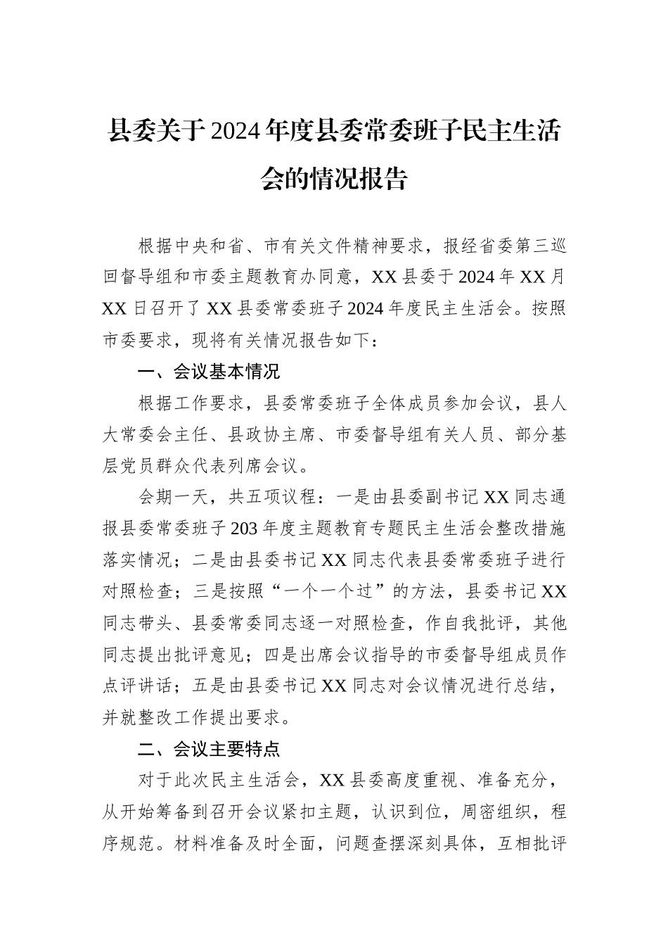 县委关于2024年度县委常委班子民主生活会的情况报告_第1页