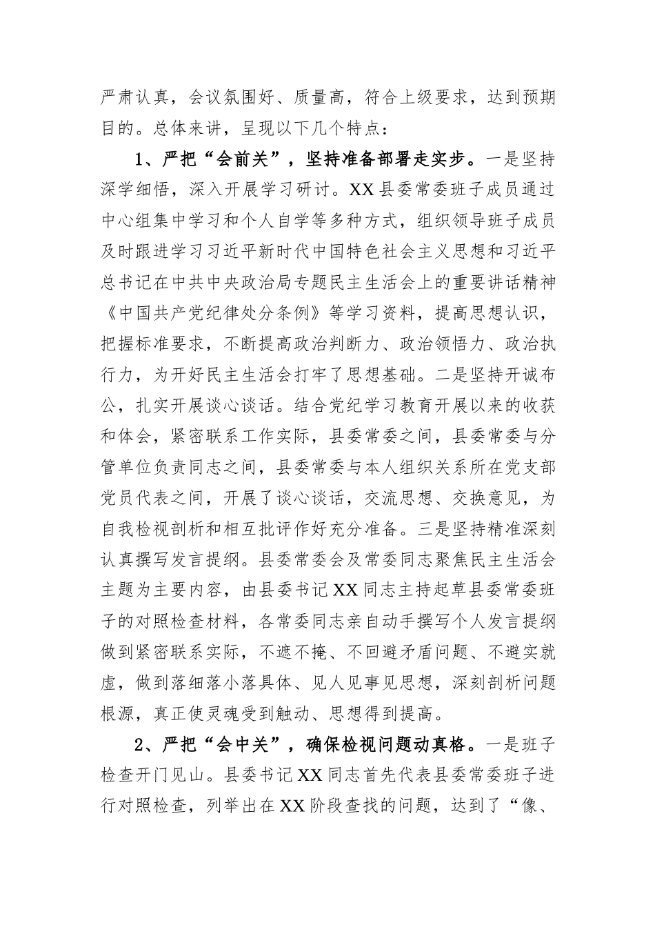 县委关于2024年度县委常委班子民主生活会的情况报告_第2页
