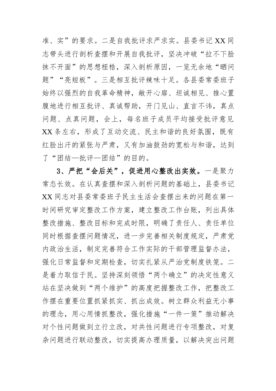 县委关于2024年度县委常委班子民主生活会的情况报告_第3页