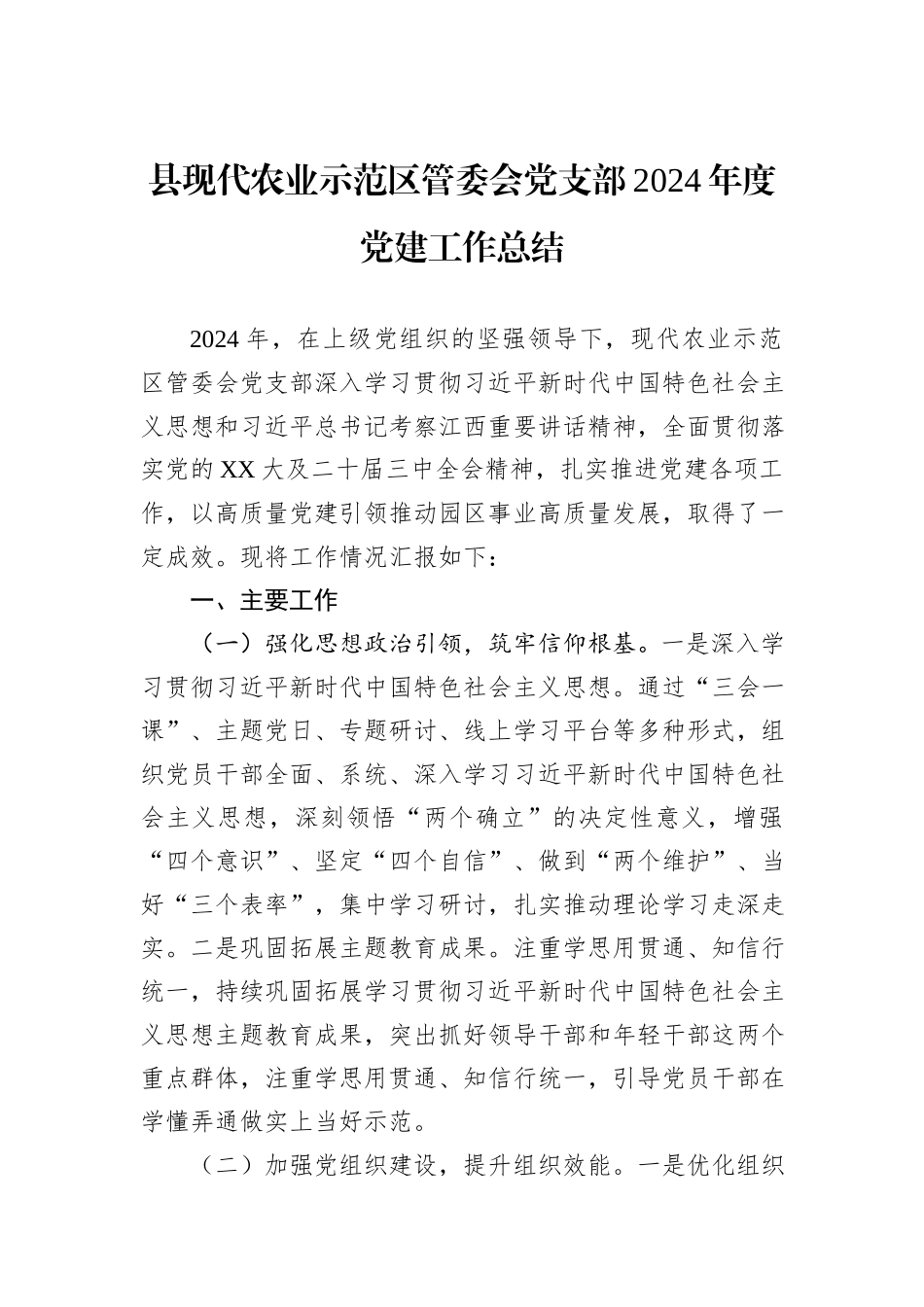 县现代农业示范区管委会党支部2024年度党建工作总结_第1页