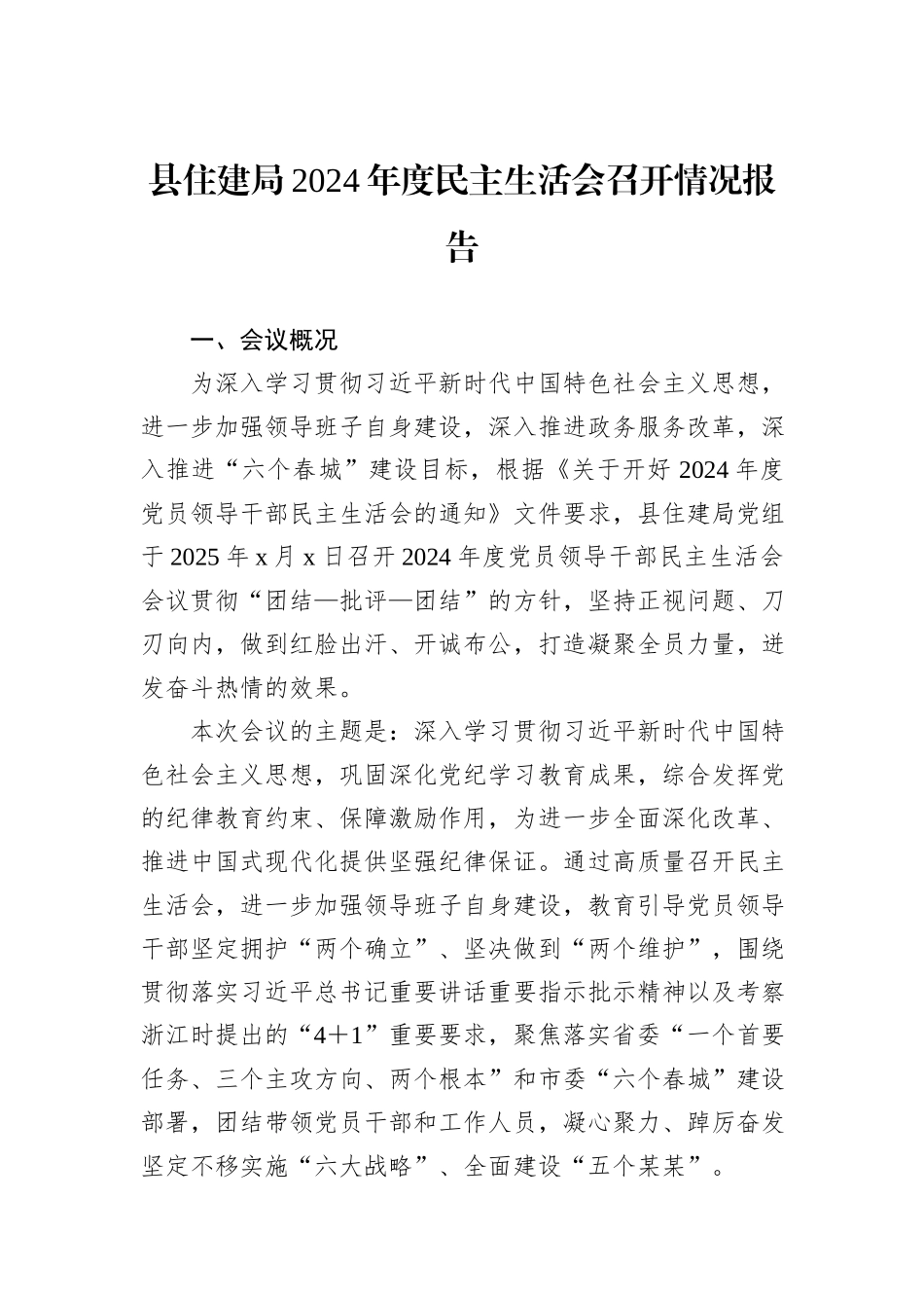 县住建局2024年度民主生活会召开情况报告_第1页