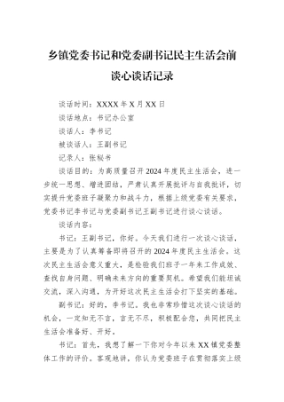 乡镇党委书记和党委副书记民主生活会前谈心谈话记录
