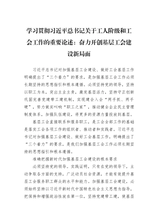 学习贯彻习近平总书记关于工人阶级和工会工作的重要论述：奋力开创基层工会建设新局面