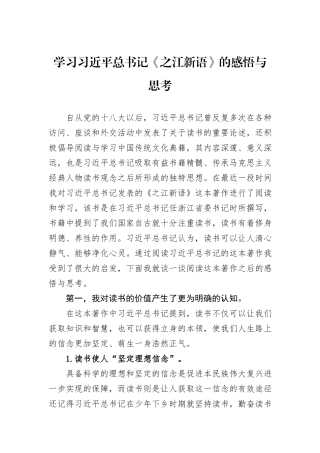 学习习近平总书记《之江新语》的感悟与思考