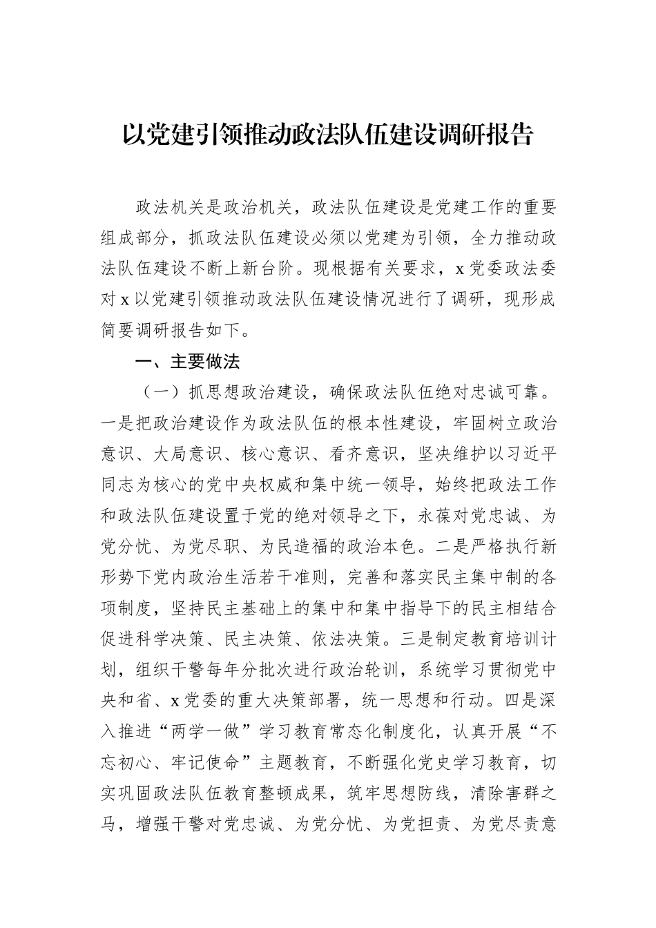 以党建引领推动政法队伍建设调研报告_第1页
