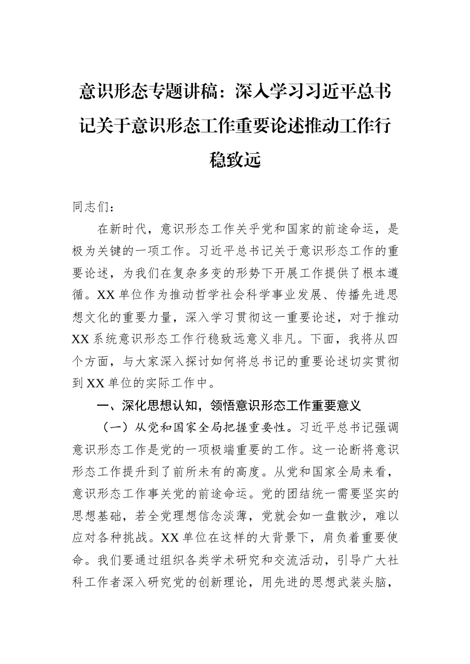 意识形态专题讲稿：深入学习习近平总书记关于意识形态工作重要论述推动工作行稳致远_第1页