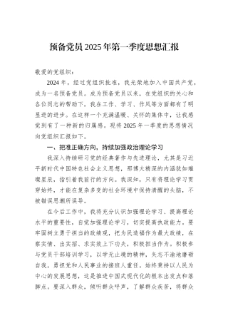 预备党员2025年第一季度思想汇报
