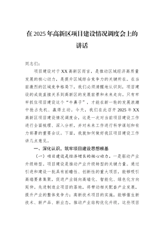在2025年高新区项目建设情况调度会上的讲话