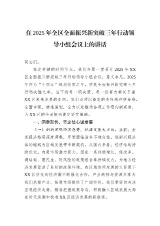 在2025年全区全面振兴新突破三年行动领导小组会议上的讲话