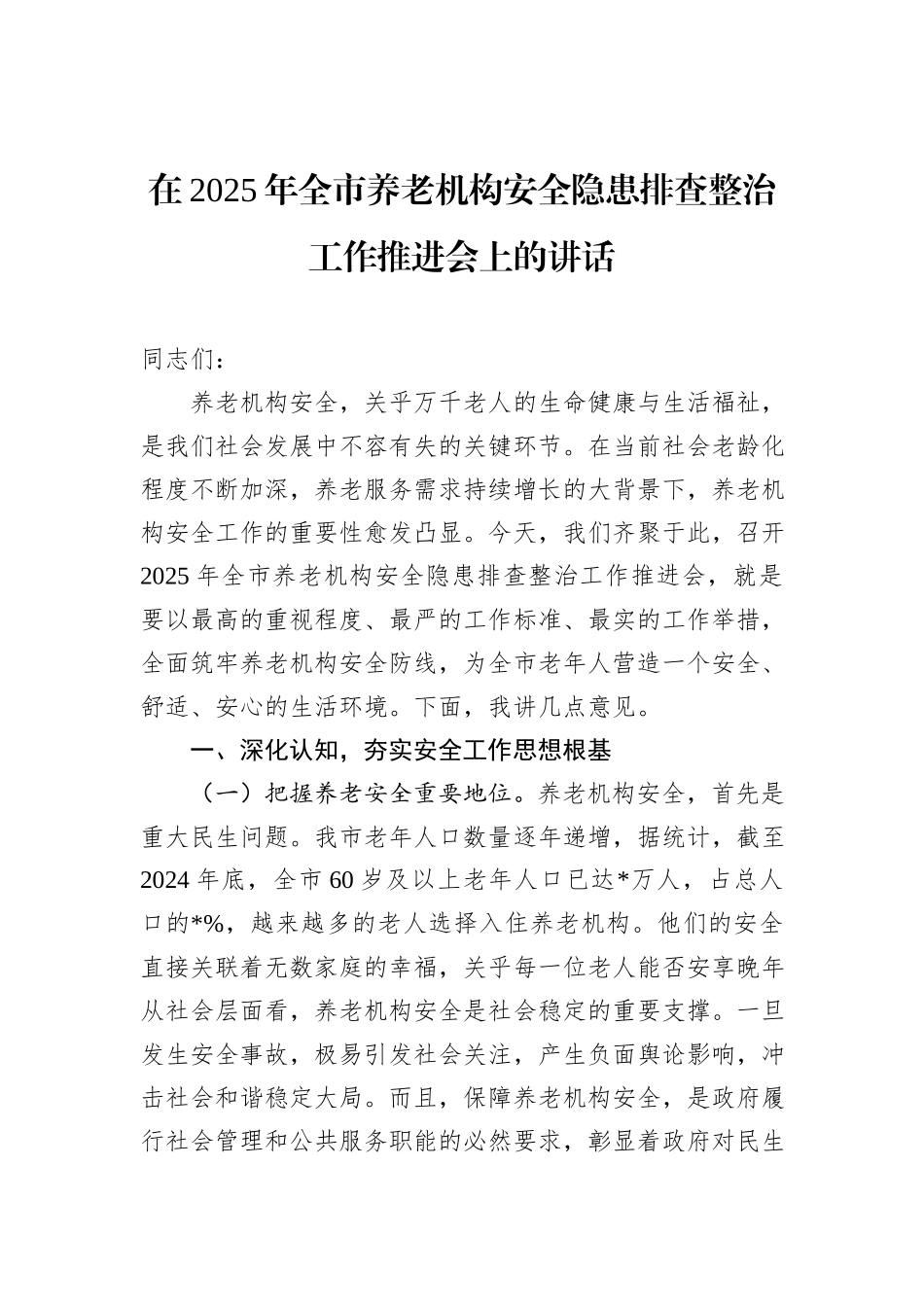 在2025年全市养老机构安全隐患排查整治工作推进会上的讲话_第1页