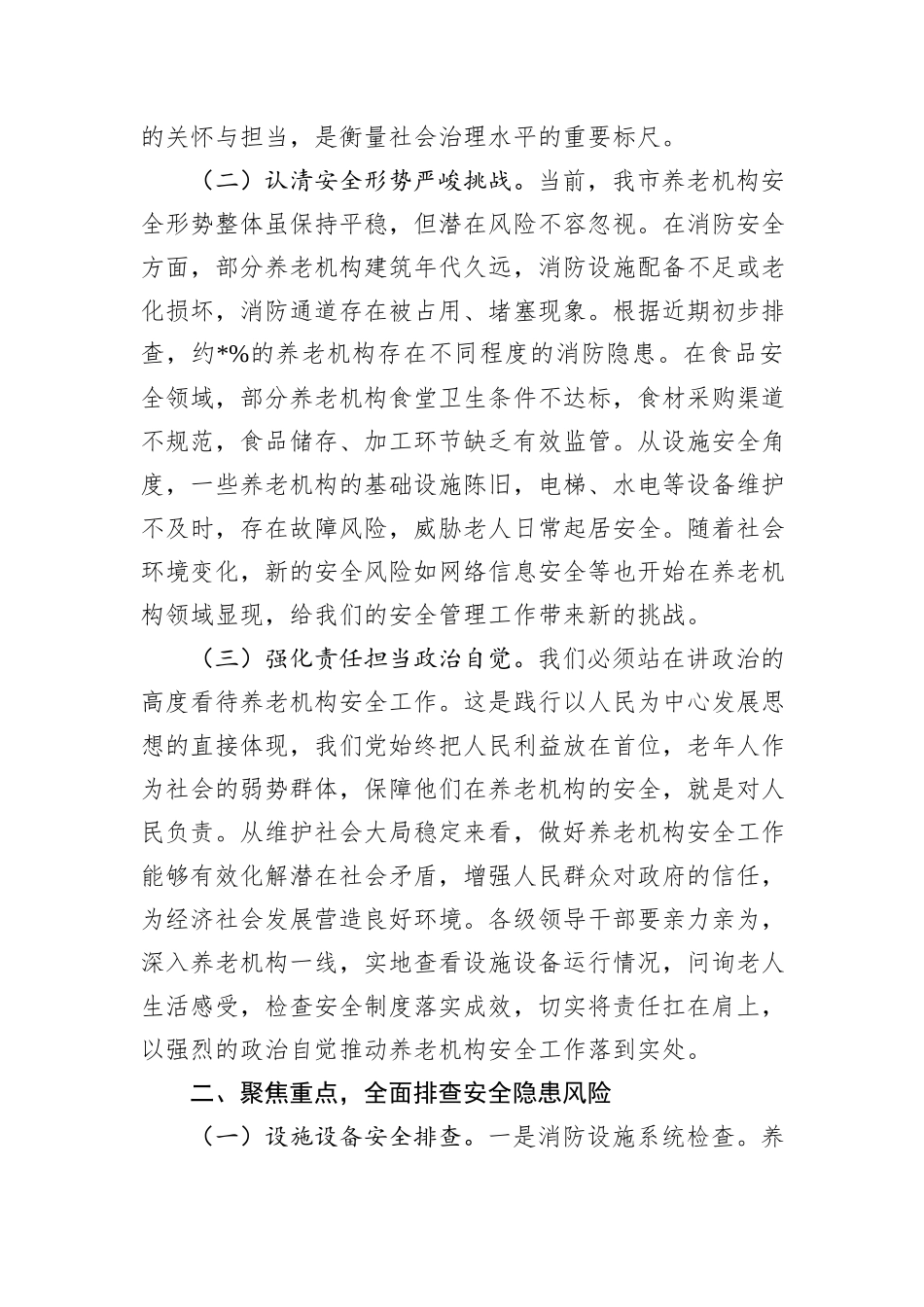 在2025年全市养老机构安全隐患排查整治工作推进会上的讲话_第2页