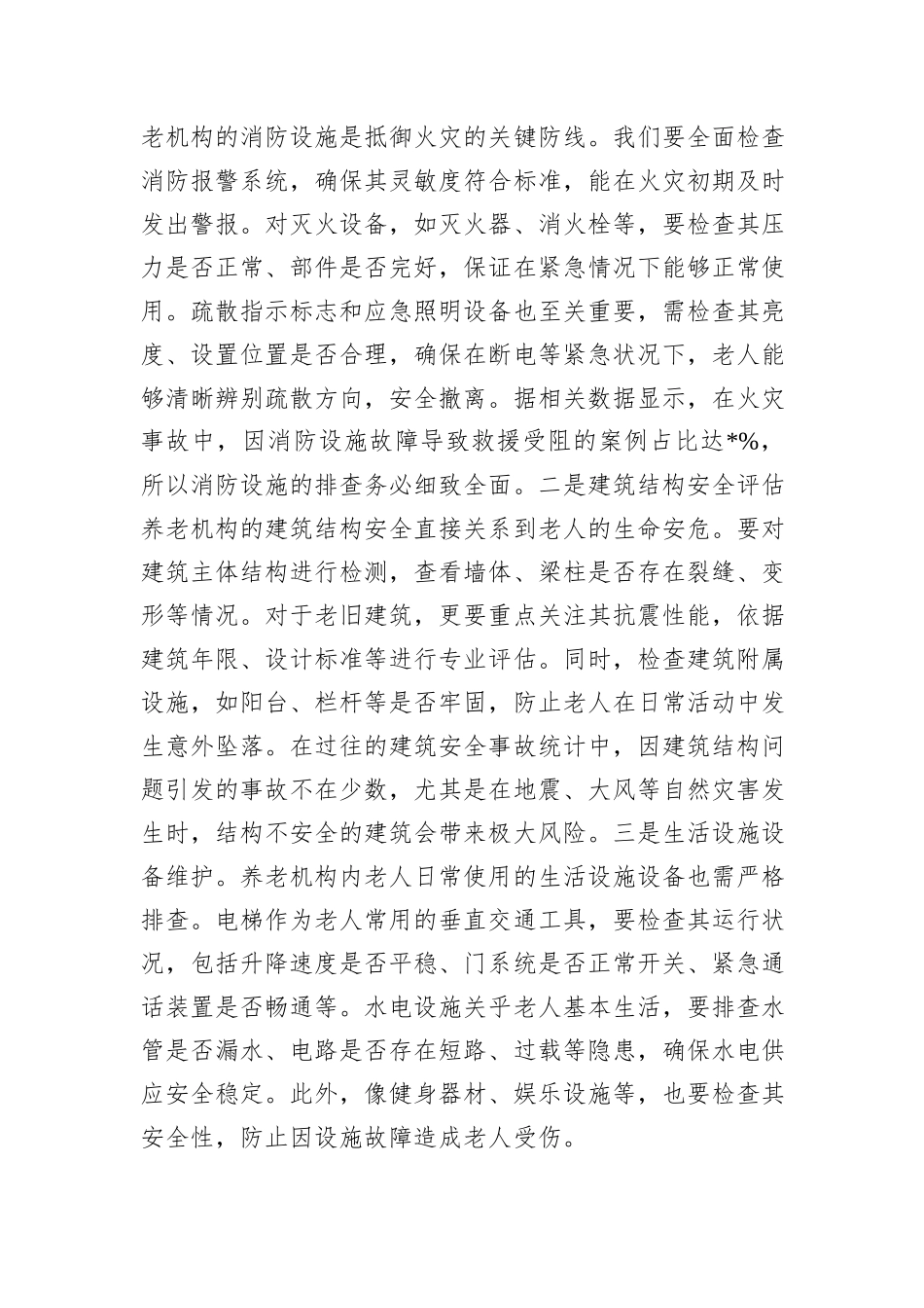 在2025年全市养老机构安全隐患排查整治工作推进会上的讲话_第3页