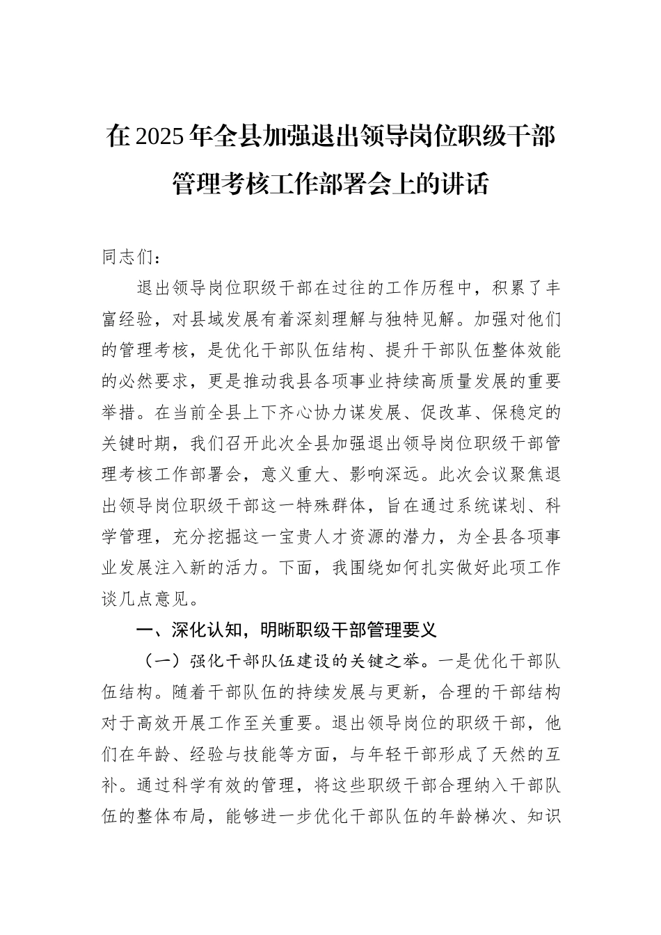 在2025年全县加强退出领导岗位职级干部管理考核工作部署会上的讲话_第1页