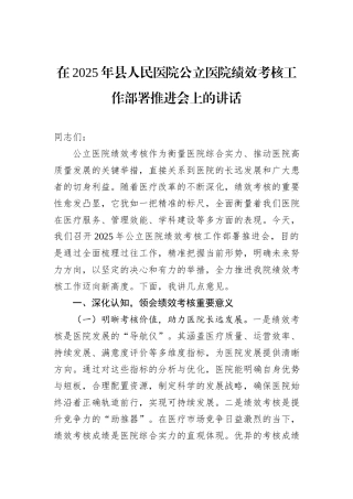 在2025年县人民医院公立医院绩效考核工作部署推进会上的讲话