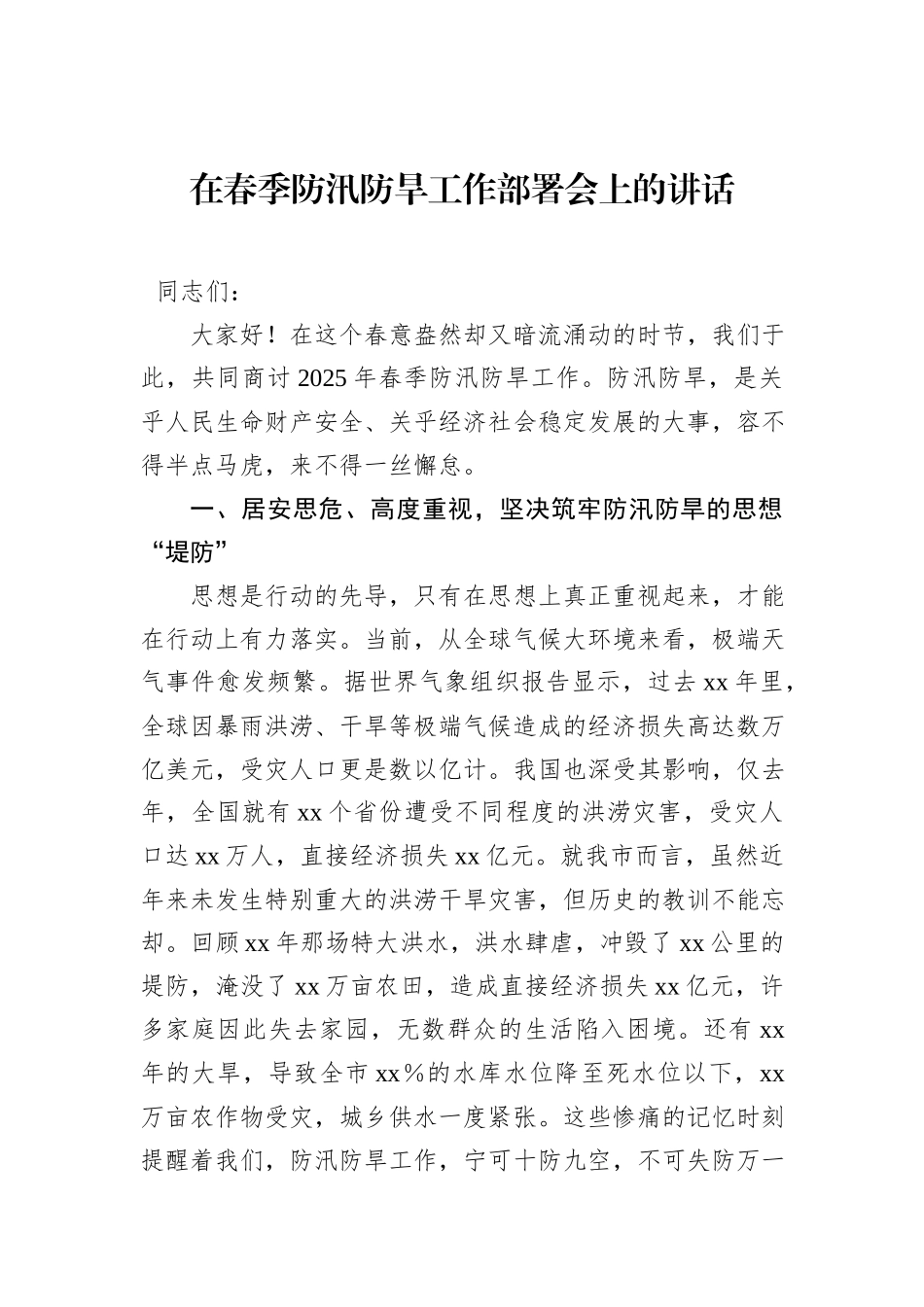 在春季防汛防旱工作部署会上的讲话_第1页