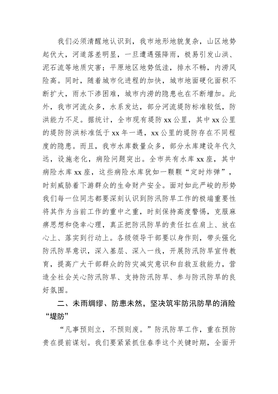 在春季防汛防旱工作部署会上的讲话_第2页