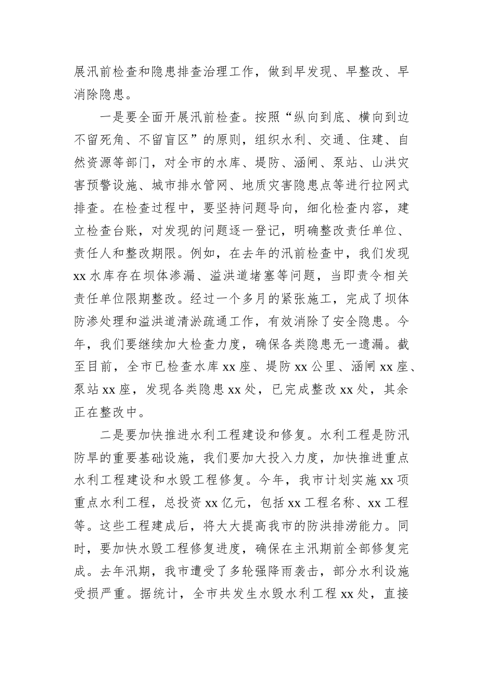 在春季防汛防旱工作部署会上的讲话_第3页