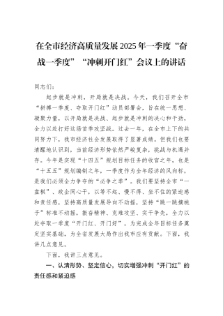 在全市经济高质量发展2025年一季度“奋战一季度”“冲刺开门红”会议上的讲话