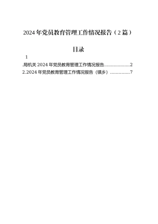 2024年党员教育管理工作情况报告（2篇）