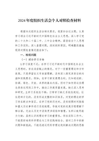 2024年度组织生活会个人对照检查材料-2