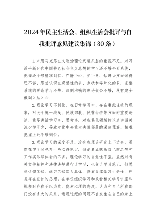 2024年民主生活会、组织生活会批评与自我批评意见建议集锦（80条）