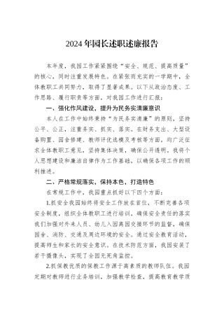 2024年园长述职述廉报告