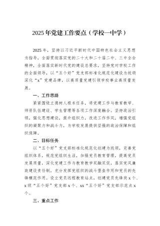 2025年党建工作要点（学校—中学）