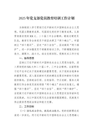 2025年党支部党员教育培训工作计划