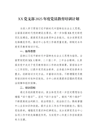 XX党支部2025年度党员教育培训计划