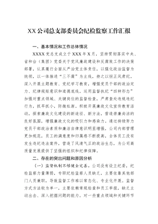 XX公司总支部委员会纪检监察工作汇报