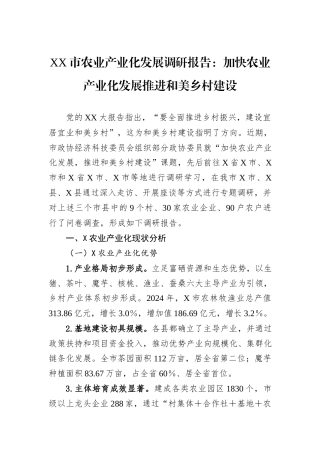 XX市农业产业化发展调研报告：加快农业产业化发展推进和美乡村建设