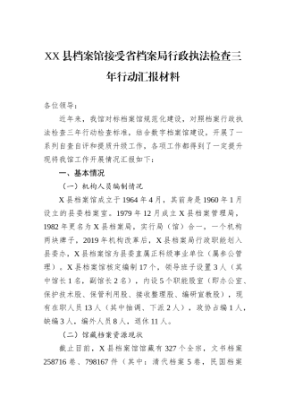 XX县档案馆接受省档案局行政执法检查三年行动汇报材料