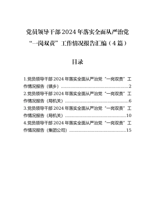 党员领导干部2024年落实全面从严治党“一岗双责”工作情况报告汇编（4篇）