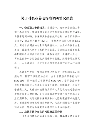 关于对企业养老保险调研情况报告