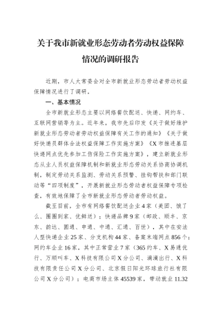 关于我市新就业形态劳动者劳动权益保障情况的调研报告