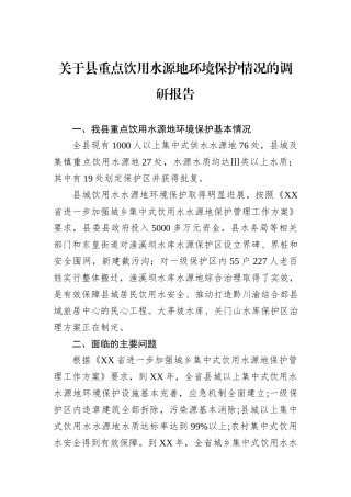 关于县重点饮用水源地环境保护情况的调研报告