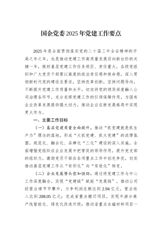 国企党委2025年党建工作要点