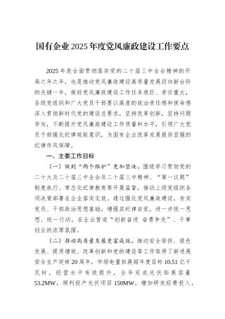 国有企业2025年度党风廉政建设工作要点