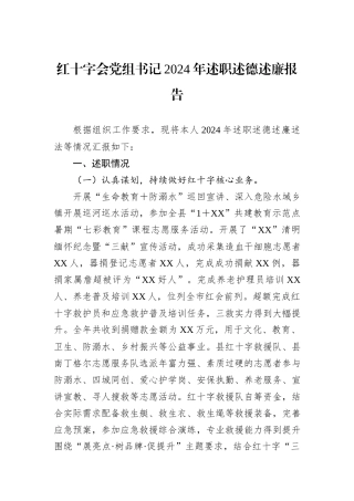 红十字会党组书记2024年述职述德述廉报告