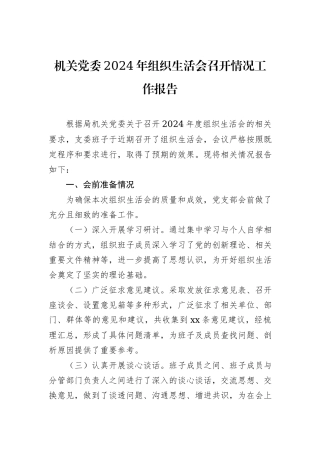 机关党委2024年组织生活会召开情况工作报告