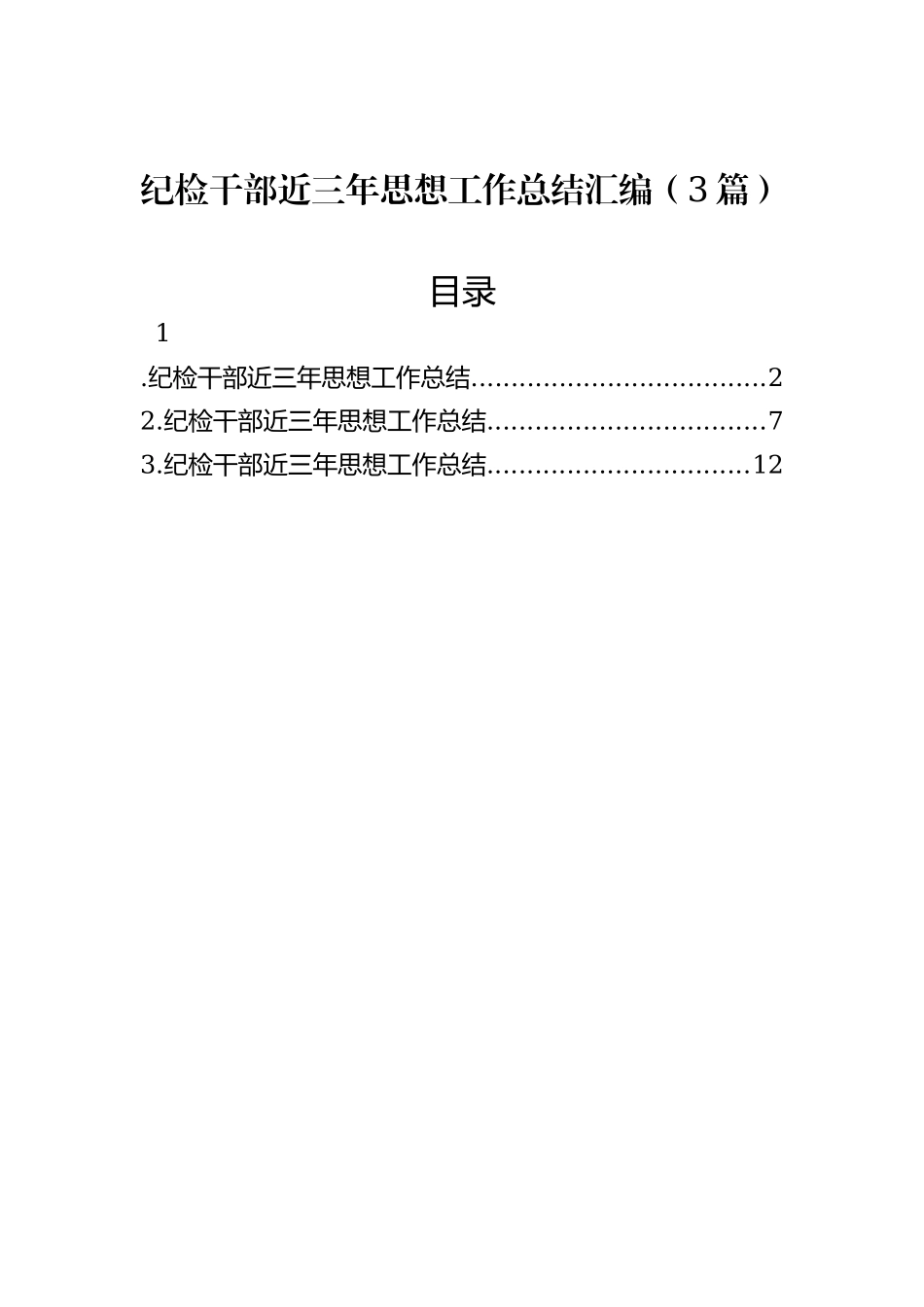 纪检干部近三年思想工作总结汇编（3篇）_第1页