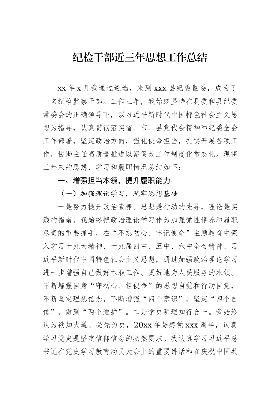 纪检干部近三年思想工作总结汇编（3篇）_第2页