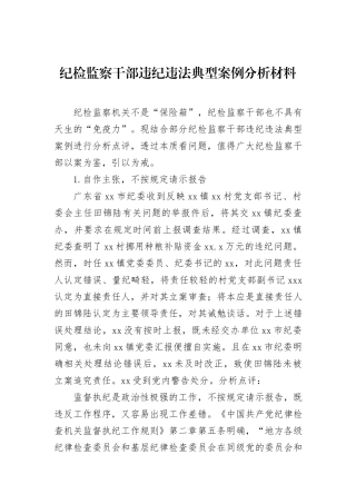 纪检监察干部违纪违法典型案例分析材料