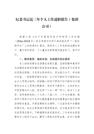 纪委书记近三年个人工作述职报告（集团公司）
