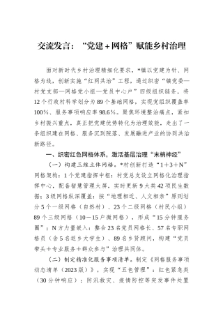 交流发言：“党建＋网格”赋能乡村治理