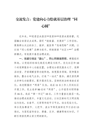 交流发言：党建向心力绘就基层治理“同心圆”