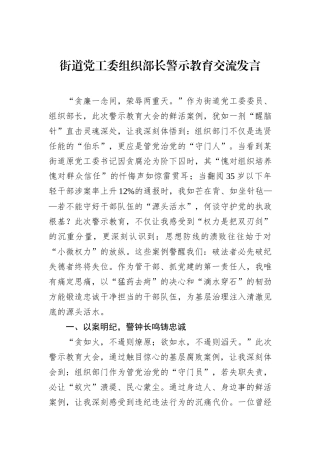 街道党工委组织部长警示教育交流发言