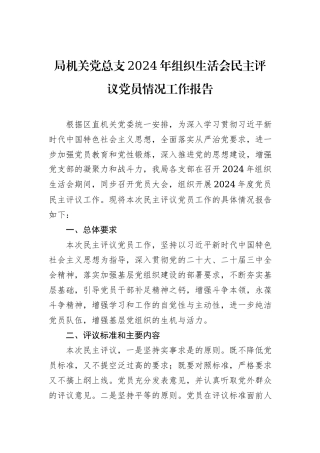 局机关党总支2024年组织生活会民主评议党员情况工作报告