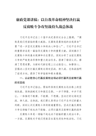 廉政党课讲稿：以自我革命精神坚决打赢反腐败斗争攻坚战持久战总体战
