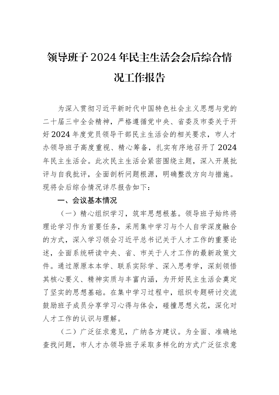 领导班子2024年民主生活会会后综合情况工作报告汇编（3篇）_第2页